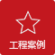 億順鋰電池工程案例